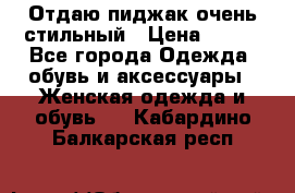 Отдаю пиджак очень стильный › Цена ­ 650 - Все города Одежда, обувь и аксессуары » Женская одежда и обувь   . Кабардино-Балкарская респ.